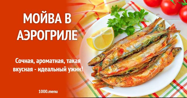 Мойва в аерогрилі