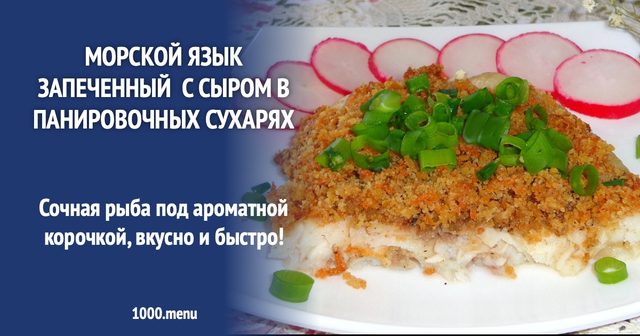 Морський язик запечений з сиром у панірувальних сухарях