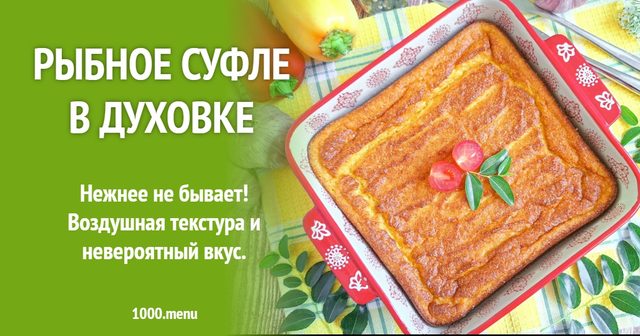 Рибне суфле в духовці
