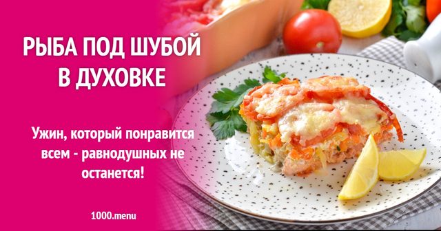 Риба під шубою в духовці
