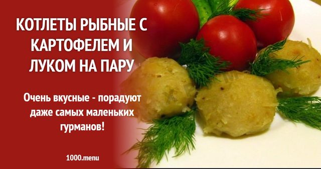 Котлети рибні з картоплею і цибулею на парі