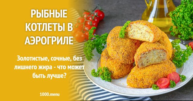 Рибні котлети в аерогрилі