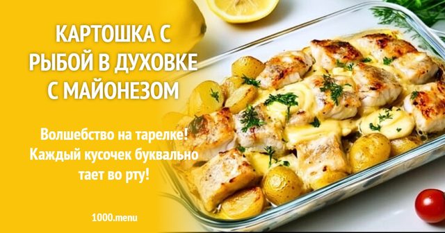 Картопля з рибою в духовці з майонезом