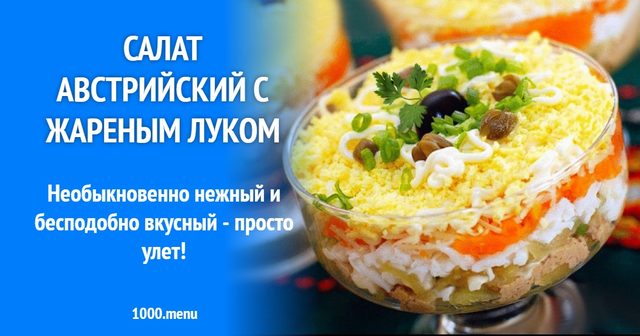 Салат австрійський зі смаженою цибулею