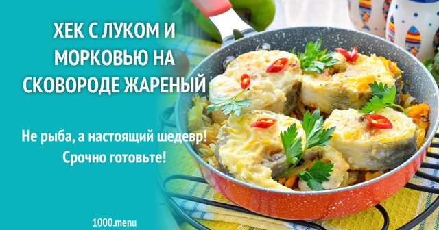 Хек з цибулею і морквою на сковороді смажений
