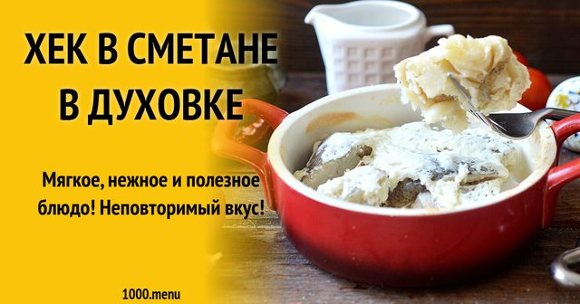 Хек у сметані в духовці