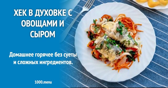 Хек в духовці з овочами і сиром