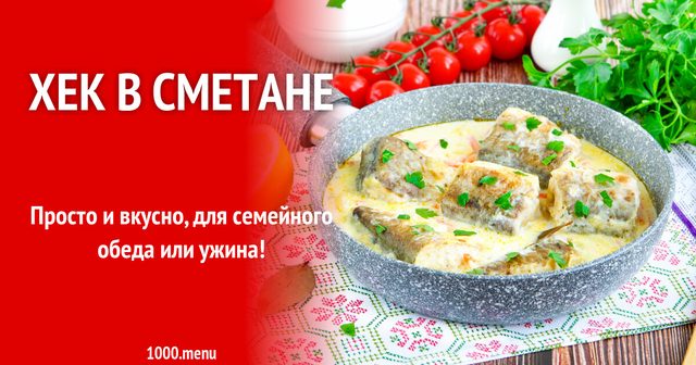 Хек у сметані