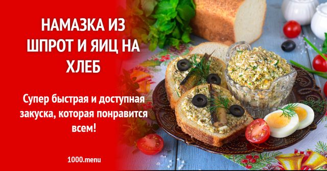 Намазка зі шпрот і яєць на хліб