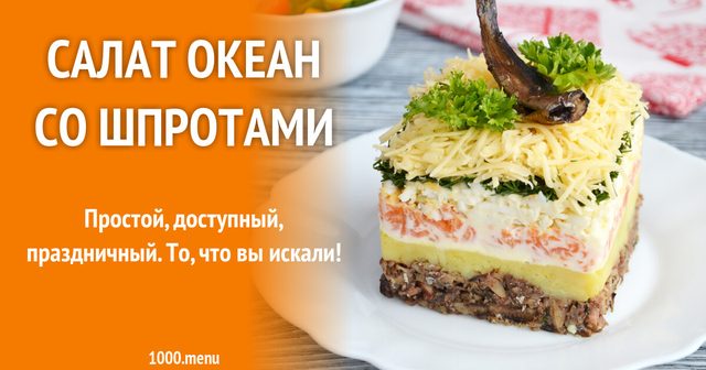 Салат Океан зі шпротами