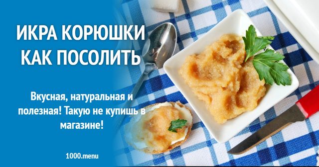 Ікра корюшки як посолити