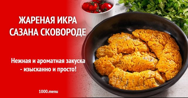 Смажена ікра сазана на сковороді