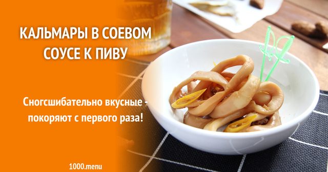 Кальмари в соєвому соусі до пива