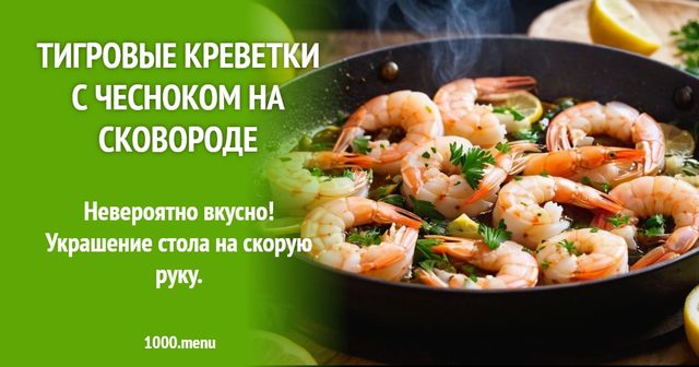Тигрові креветки з часником на сковороді