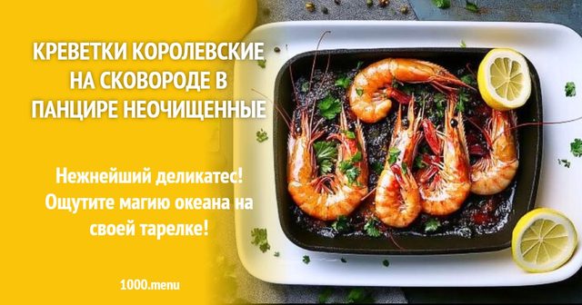 Креветки королівські на сковороді в панцирі неочищені