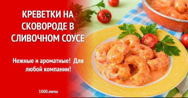 Креветки на сковороді у вершковому соусі