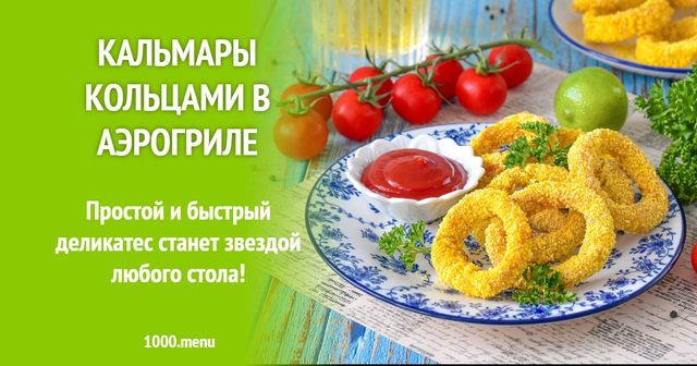 Кальмари кільцями в аерогрилі
