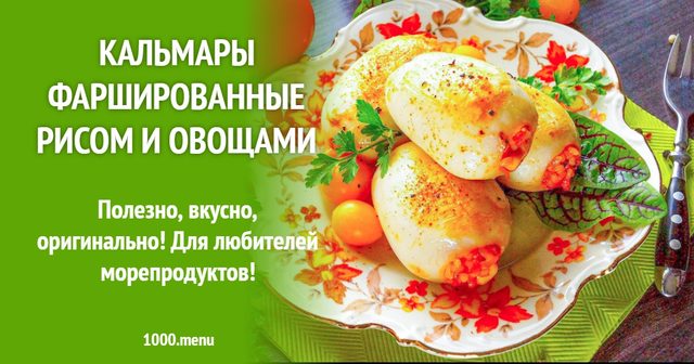 Кальмари фаршировані рисом і овочами