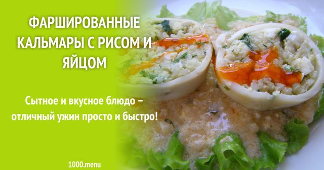 Фаршировані кальмари з рисом і яйцем