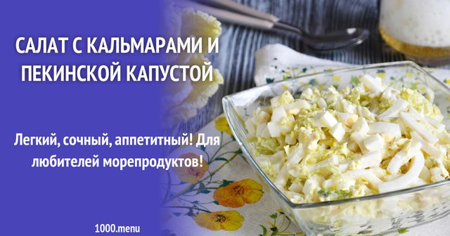 Салат з кальмарами і пекінською капустою