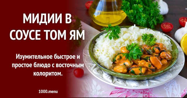 Мідії в соусі том ям