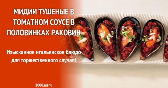 Мідії тушковані в томатному соусі в половинках раковин