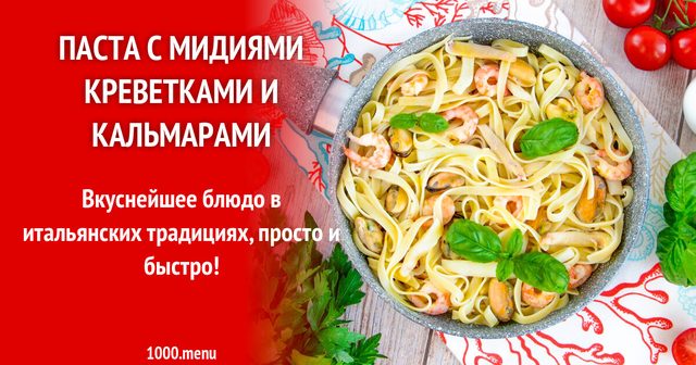 Паста з мідіями креветками і кальмарами