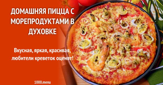 Домашня піца з кальмарами, мідіями і креветками