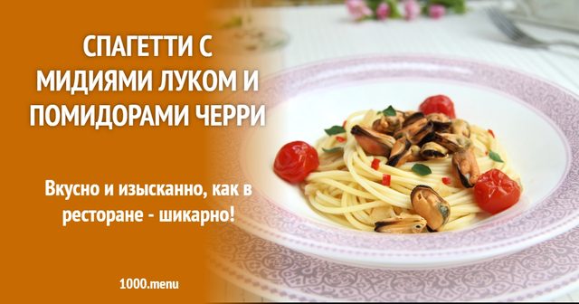 Спагеті з мідіями цибулею і помідорами чері