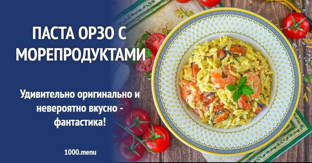 Паста Орзо з морепродуктами