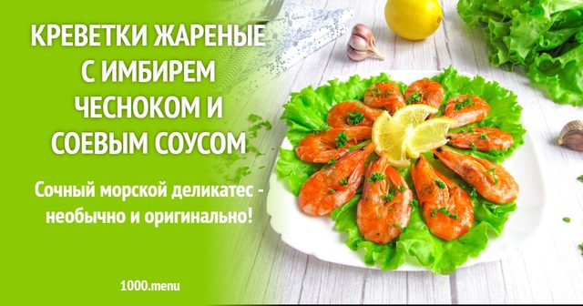 Креветки смажені з імбиром часником і соєвим соусом