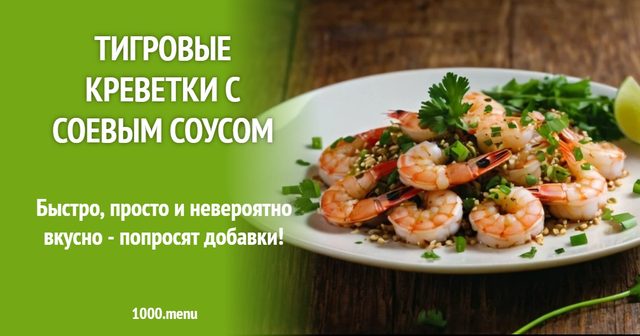 Тигрові креветки з соєвим соусом
