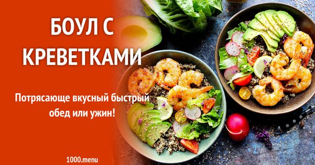 Боул з креветками