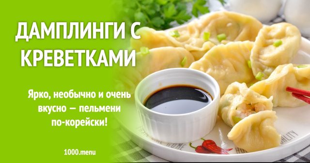 Дамплінги з креветками
