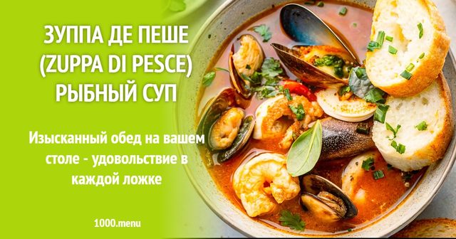 Зуппа де пеше (Zuppa di pesce) рибний суп