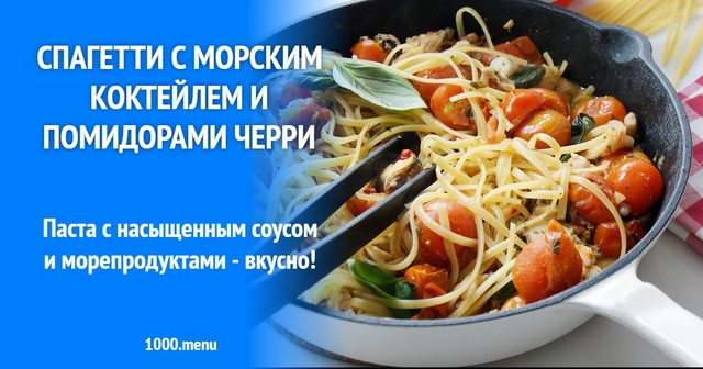 Спагеті з морським коктейлем і помідорами чері
