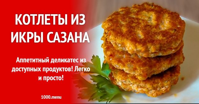 Котлети з ікри сазана