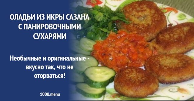 Оладки з ікри сазана з панірувальними сухарями
