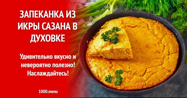 Запіканка з ікри сазана в духовці