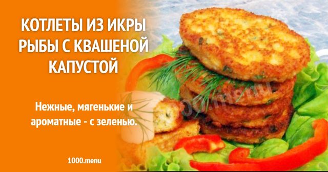 Котлети з ікри риби з квашеною капустою
