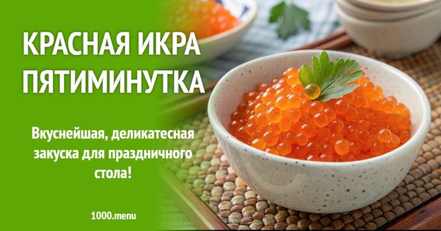 Червона ікра п'ятихвилинка