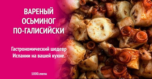 Варений восьминіг по-галісійськи