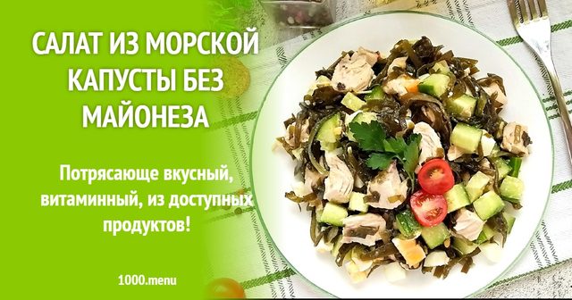 Салат з морської капусти без майонезу