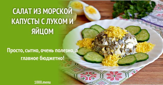Салат з морської капусти з цибулею і яйцем