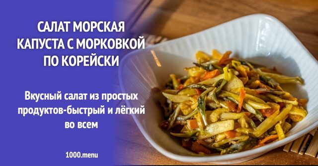 Салат морська капуста з морквою по-корейськи