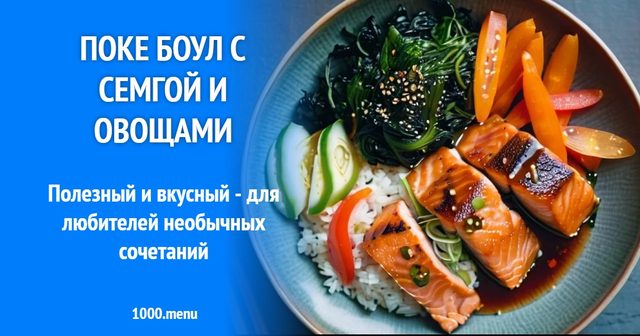 Поке боул з сьомгою і овочами