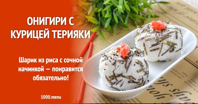 Онігірі з куркою теріякі
