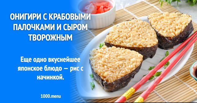 Онігірі з крабовими паличками і сиром творожним
