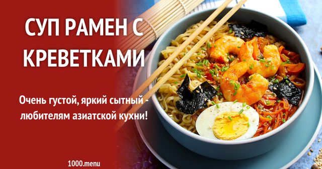 Суп рамен з креветками