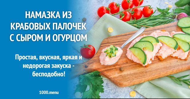 Намазка з крабових паличок з сиром і огірком